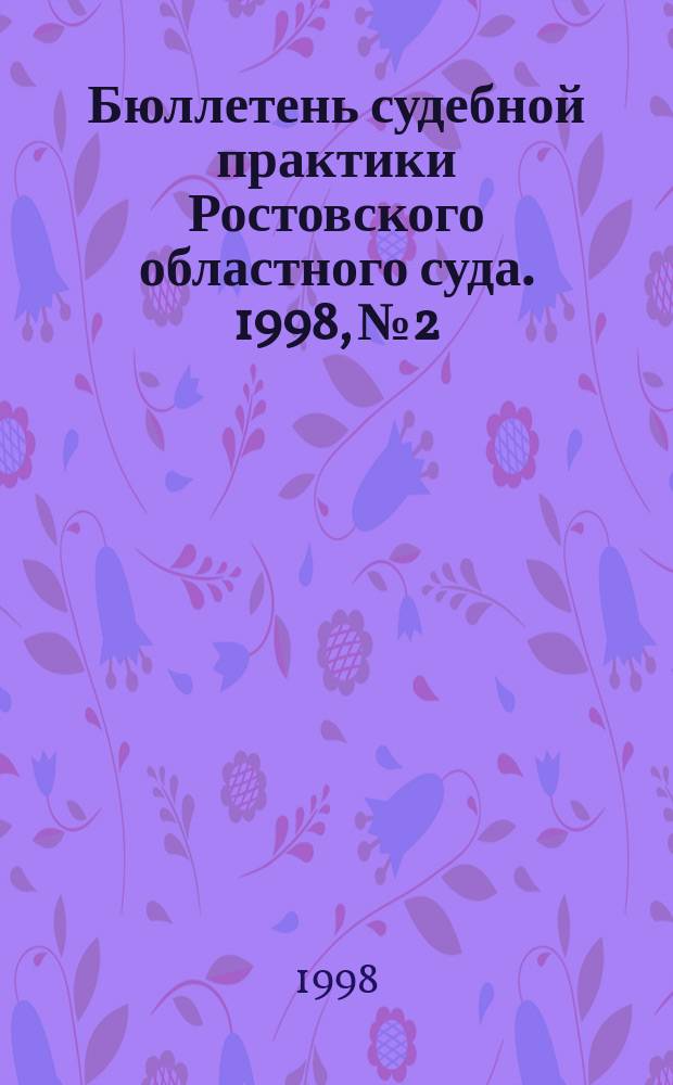 Бюллетень судебной практики Ростовского областного суда. 1998, №2 : за I полугодие 1998 года