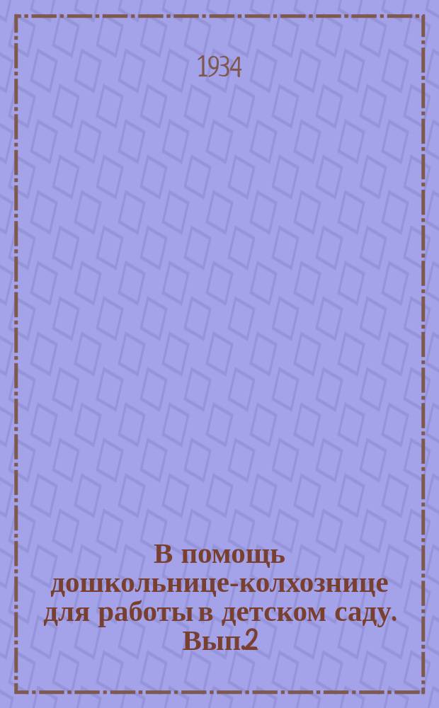 В помощь дошкольнице-колхознице для работы в детском саду. Вып.2 : (Зимний квартал)