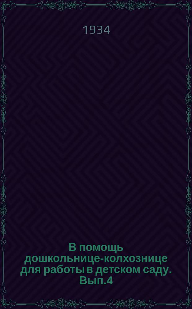 В помощь дошкольнице-колхознице для работы в детском саду. Вып.4 : (Летний квартал)