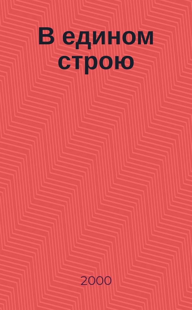 В едином строю : Общ.-полит. науч.-попул. ежемес. журн. Центр. правл. всерос. об-ва глухих. 2000, 3