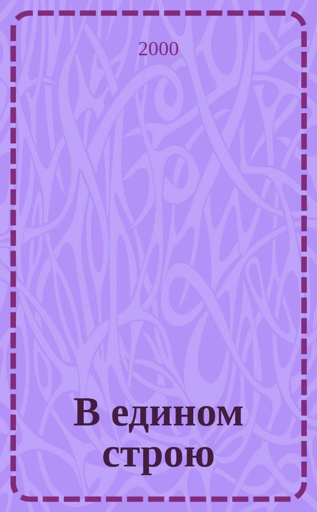 В едином строю : Общ.-полит. науч.-попул. ежемес. журн. Центр. правл. всерос. об-ва глухих. 2000, 7