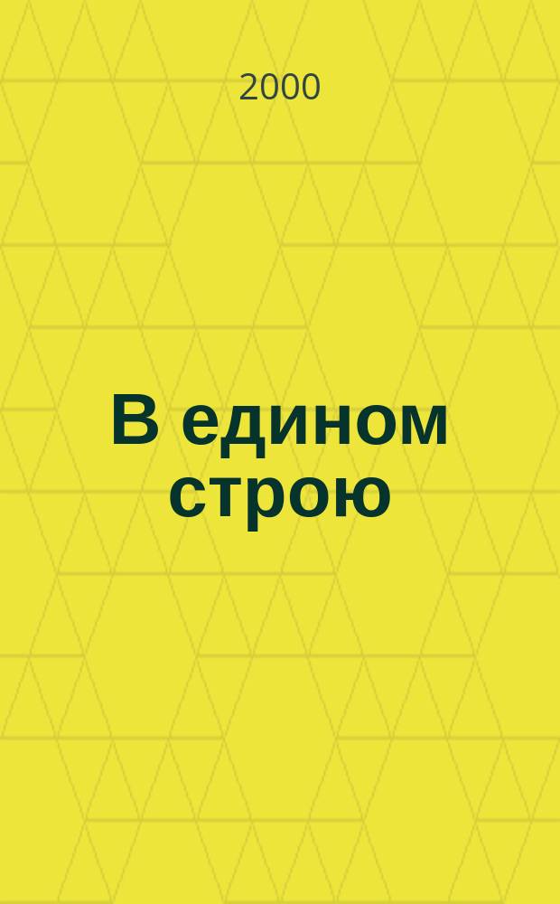 В едином строю : Общ.-полит. науч.-попул. ежемес. журн. Центр. правл. всерос. об-ва глухих. 2000, 11