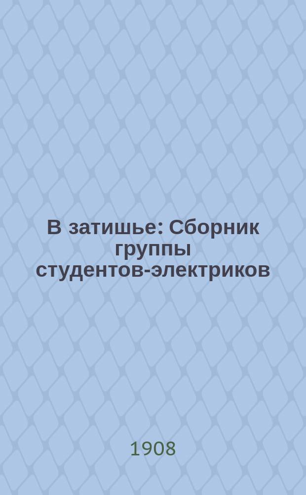 В затишье : Сборник группы студентов-электриков