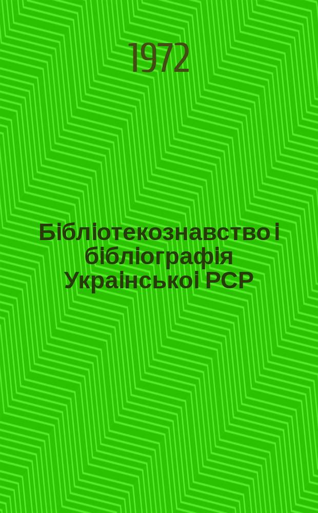 Бiблiотекознавство i бiблiографiя Украiнськоi РСР : Покажчик вид. 2 : (за 1970р.)