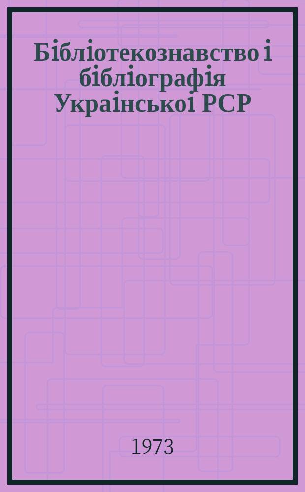 Бiблiотекознавство i бiблiографiя Украiнськоi РСР : Покажчик вид. 3 : (за 1971р.)