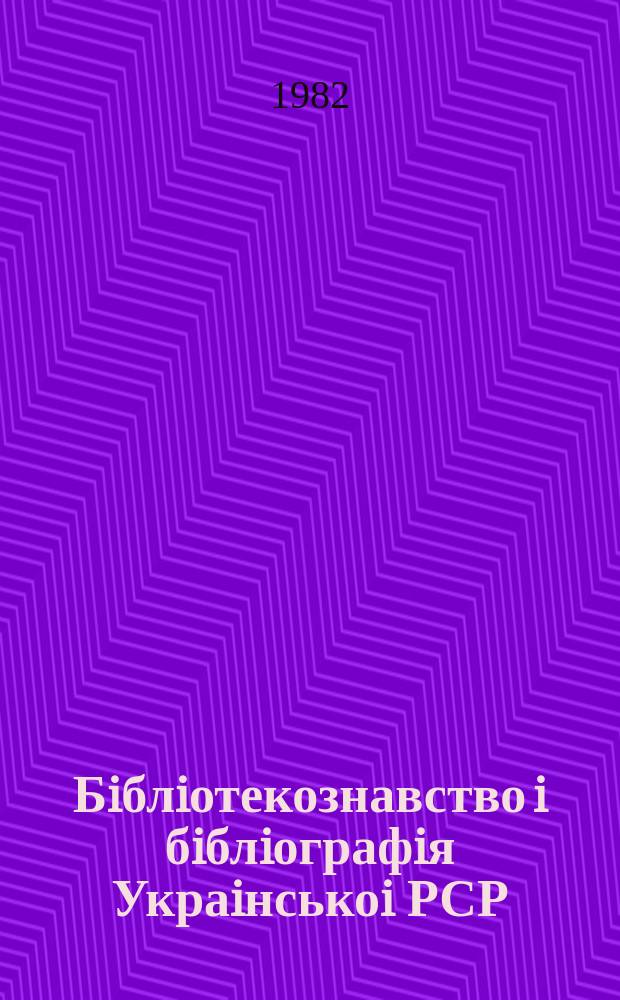 Бiблiотекознавство i бiблiографiя Украiнськоi РСР : Покажчик вид. Вип.23 : (за 2 півріччя 1981р.)