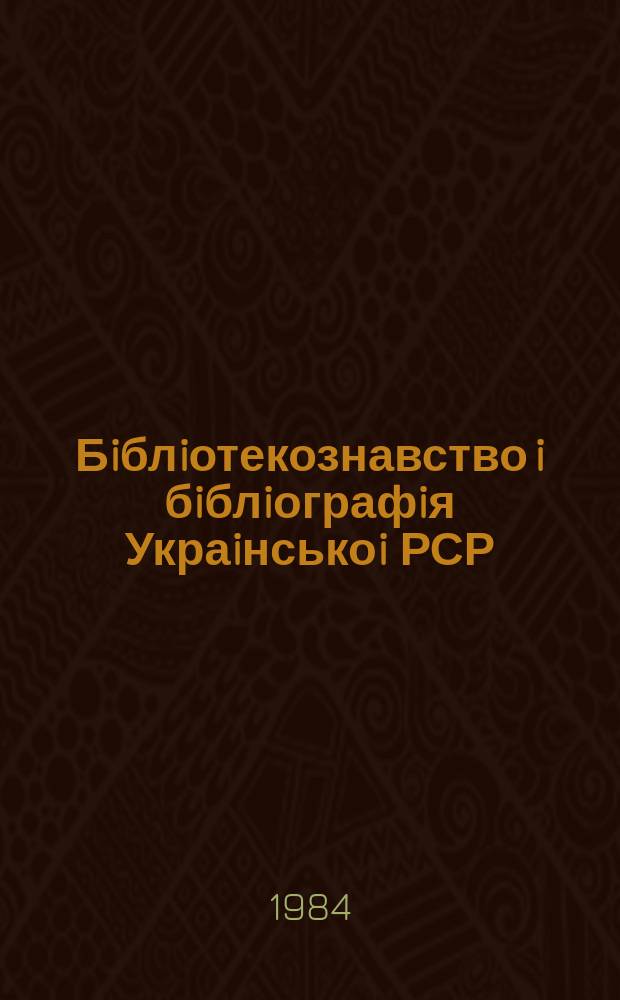 Бiблiотекознавство i бiблiографiя Украiнськоi РСР : Покажчик вид. Вип.26 : (за 1 півріччя 1983р.)