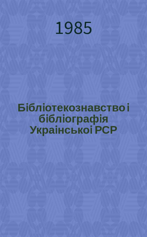 Бiблiотекознавство i бiблiографiя Украiнськоi РСР : Покажчик вид. Вип.28 : (за 1 півріччя 1984р.)