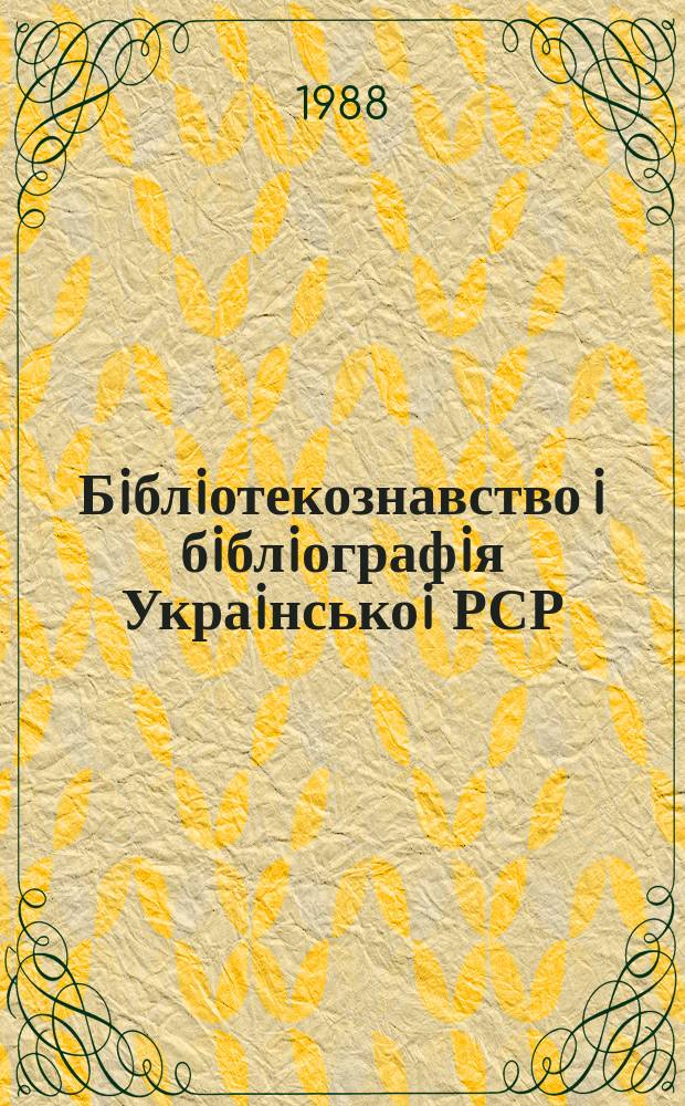 Бiблiотекознавство i бiблiографiя Украiнськоi РСР : Покажчик вид. Вип.33 : (за 2 півріччя 1986р.)