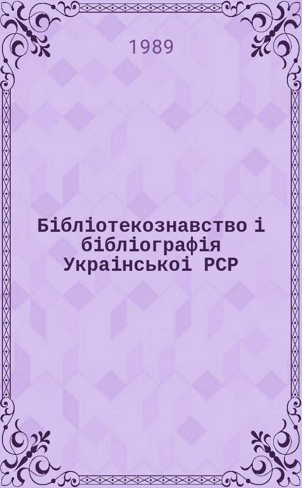 Бiблiотекознавство i бiблiографiя Украiнськоi РСР : Покажчик вид. Вип.36 : (за 1 півріччя 1988р.)