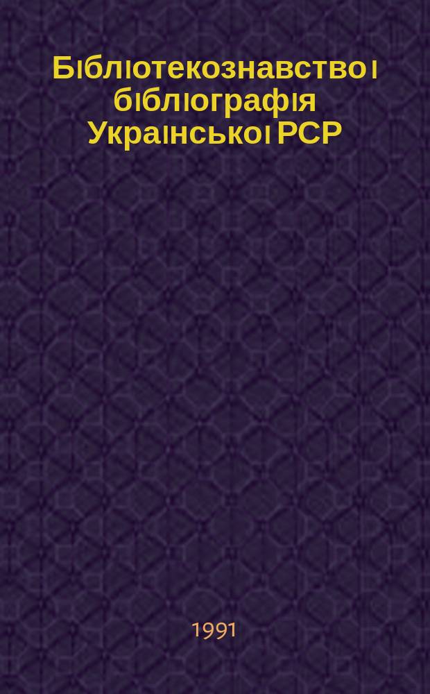 Бiблiотекознавство i бiблiографiя Украiнськоi РСР : Покажчик вид. Вип.39 : (за 2 півріччя 1989р.)