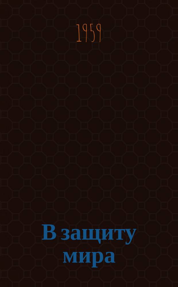В защиту мира : Информ. бюллетень