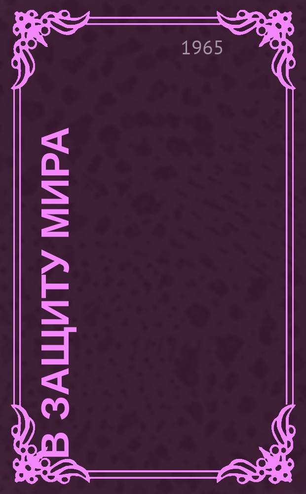 В защиту мира : Информ. бюллетень. 1965, №12