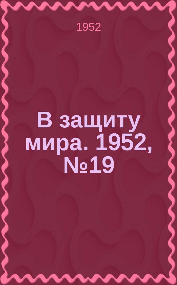 В защиту мира. 1952, №19(дек.) : Накануне Конгресса народов в защиту мира