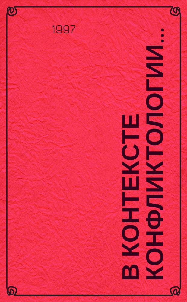 В контексте конфликтологии...