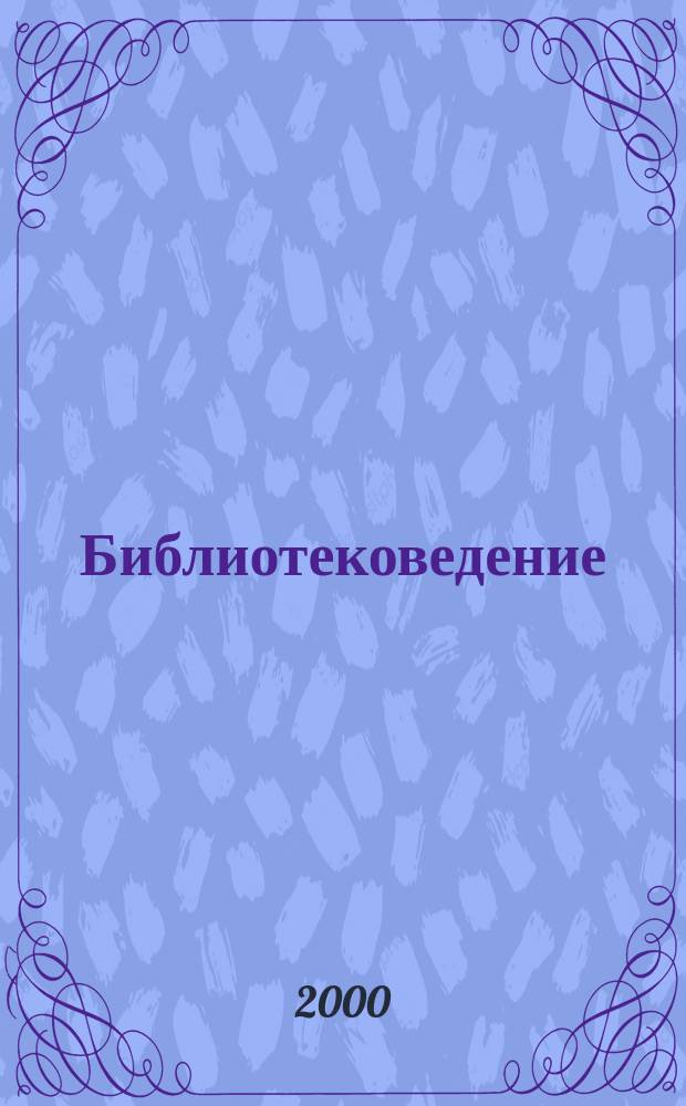 Библиотековедение : Науч.-практ. журн. 2000, №2