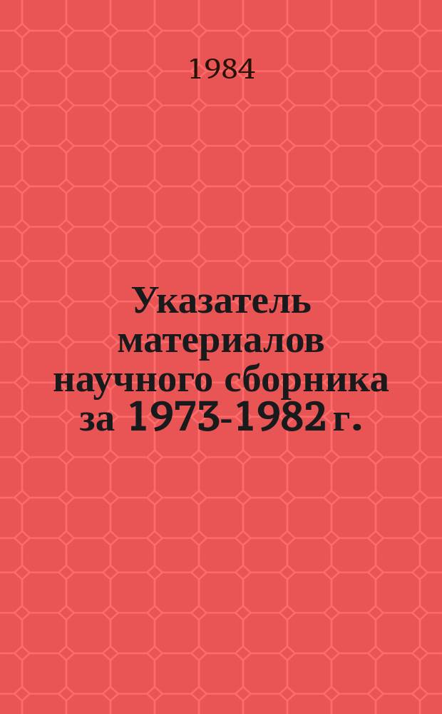 Указатель материалов научного сборника за 1973-1982 г.