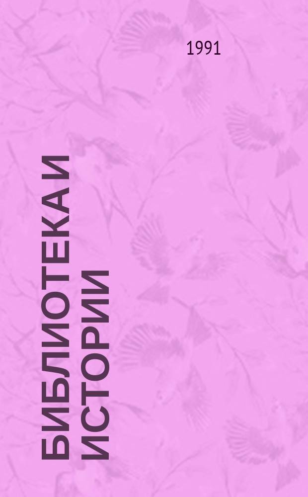 Библиотека и истории: (Государственная Публичная историческая библиотека: страницы истории) : Сб. ст
