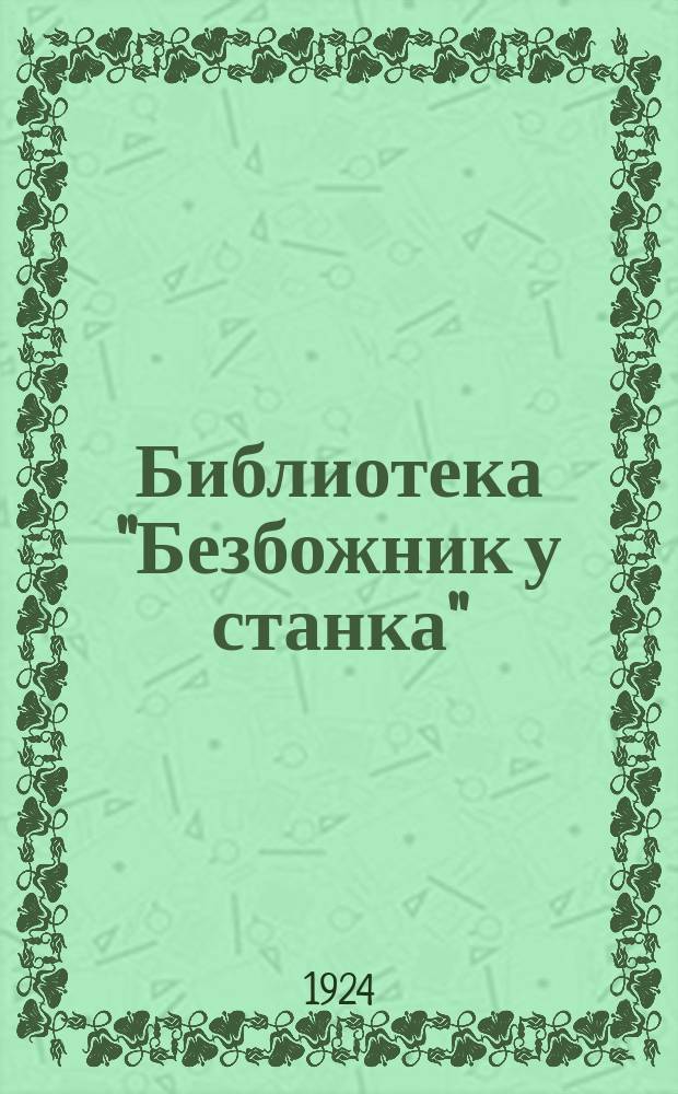 Библиотека "Безбожник у станка"
