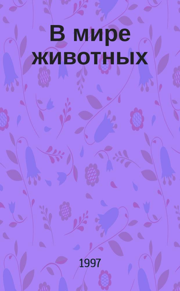 В мире животных : Науч.-попул. лит. журн