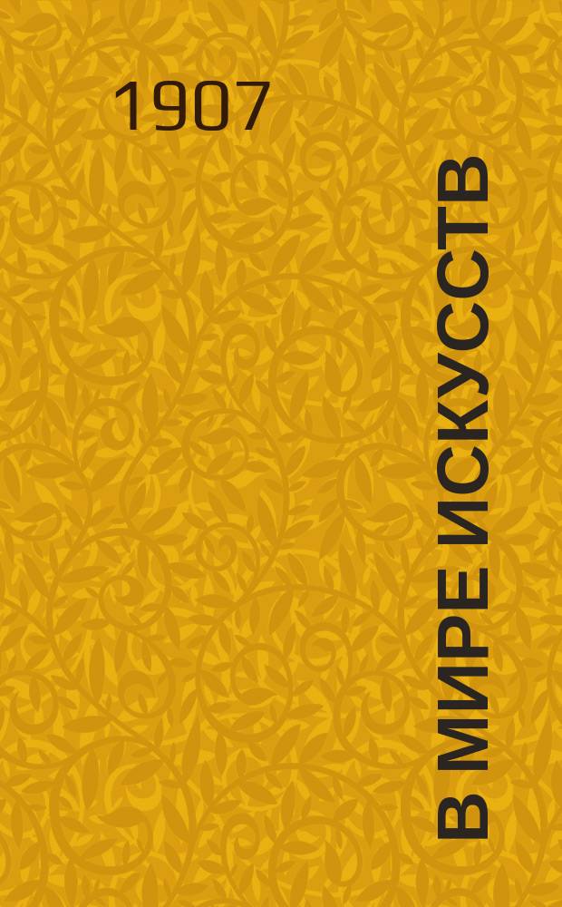 В мире искусств : Двухнед. илл. журнал