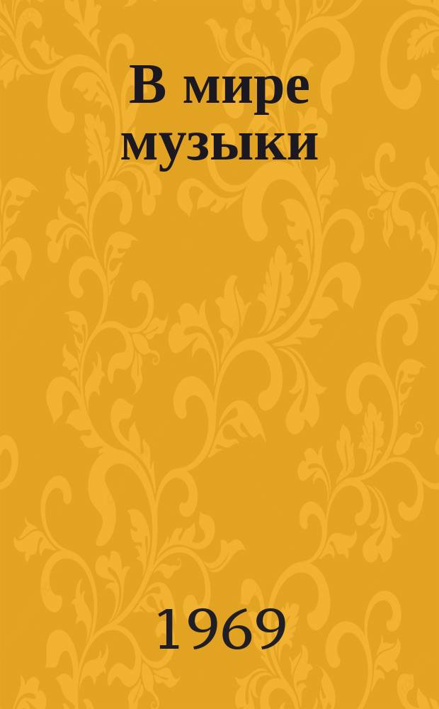 В мире музыки : Календарь