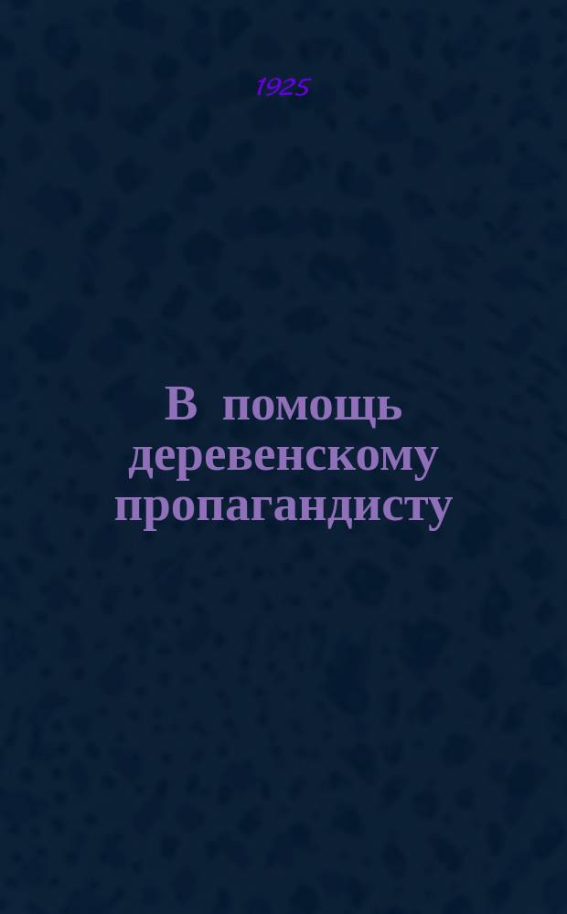В помощь деревенскому пропагандисту