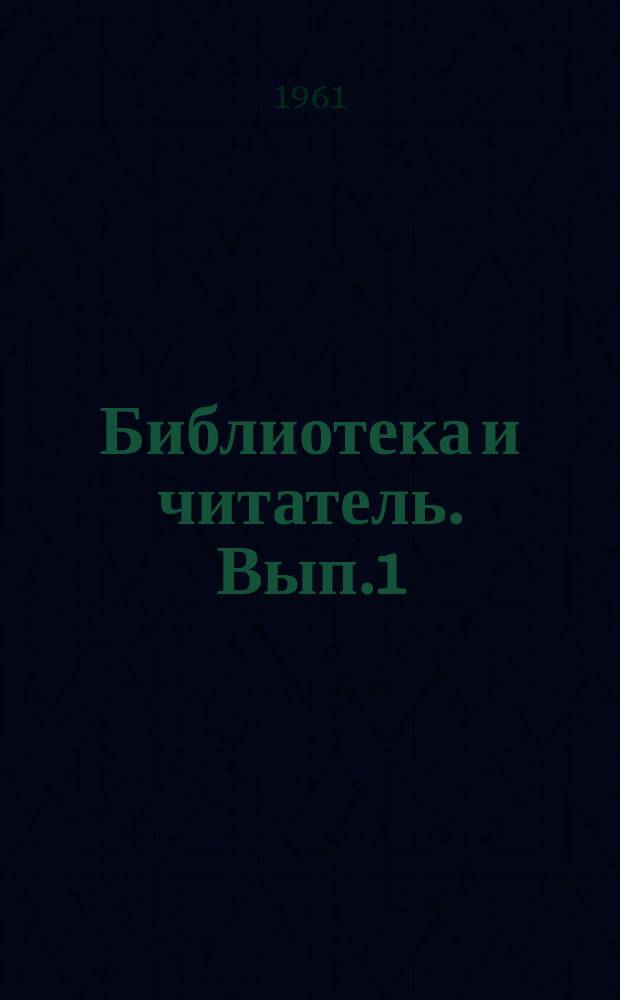 Библиотека и читатель. Вып.1 : (Из опыта работы библиотек Магаданской области)