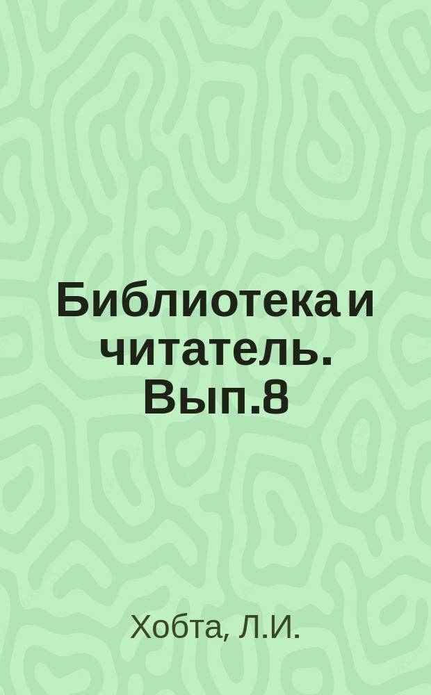 Библиотека и читатель. Вып.8 : День открытых дверей