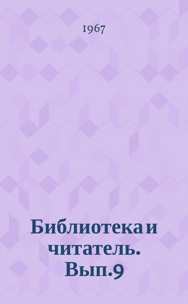 Библиотека и читатель. Вып.9 : Применение технических средств в библиотеках области