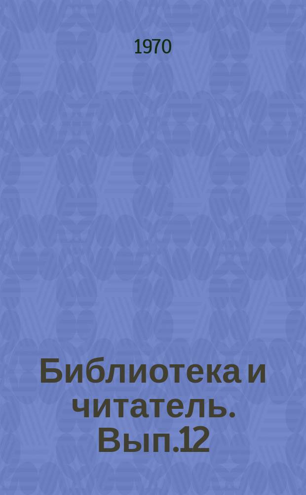 Библиотека и читатель. Вып.12 : Организация работы в библиотеках с местным населением