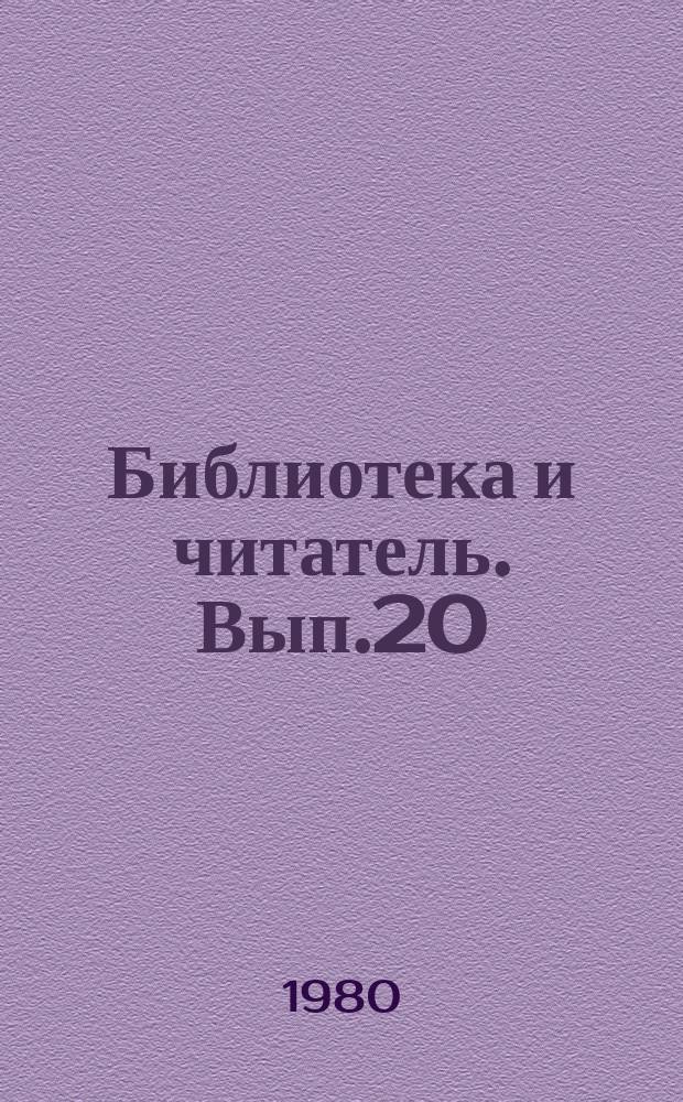 Библиотека и читатель. Вып.20 : Материалы в помощь пропаганде краеведческой литературы