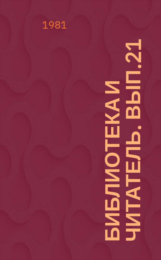 Библиотека и читатель. Вып.21 : Библиотеки - в помощь сельскохозяйственному производству