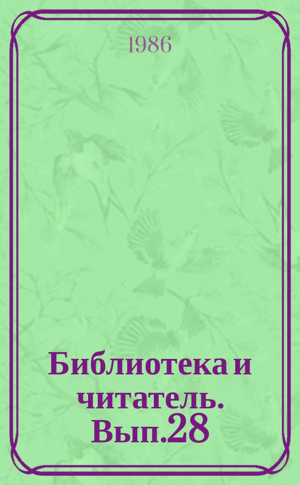 Библиотека и читатель. Вып.28 : Очерки о лучших библиотекарях области