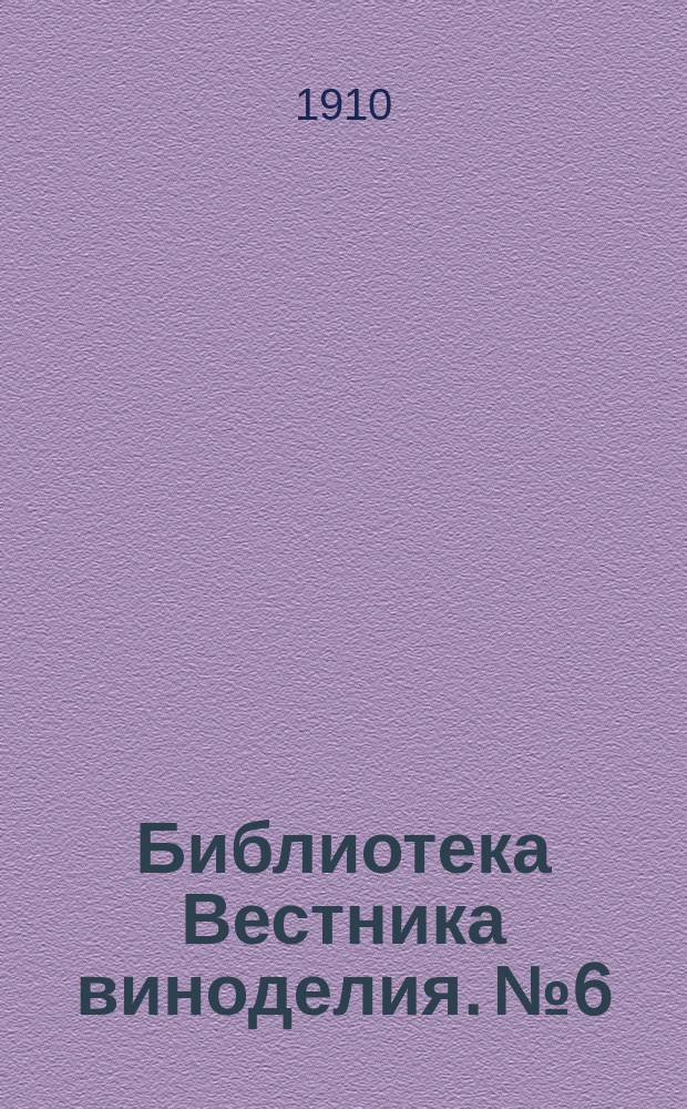 Библиотека Вестника виноделия. №6 : Обрезка винограда