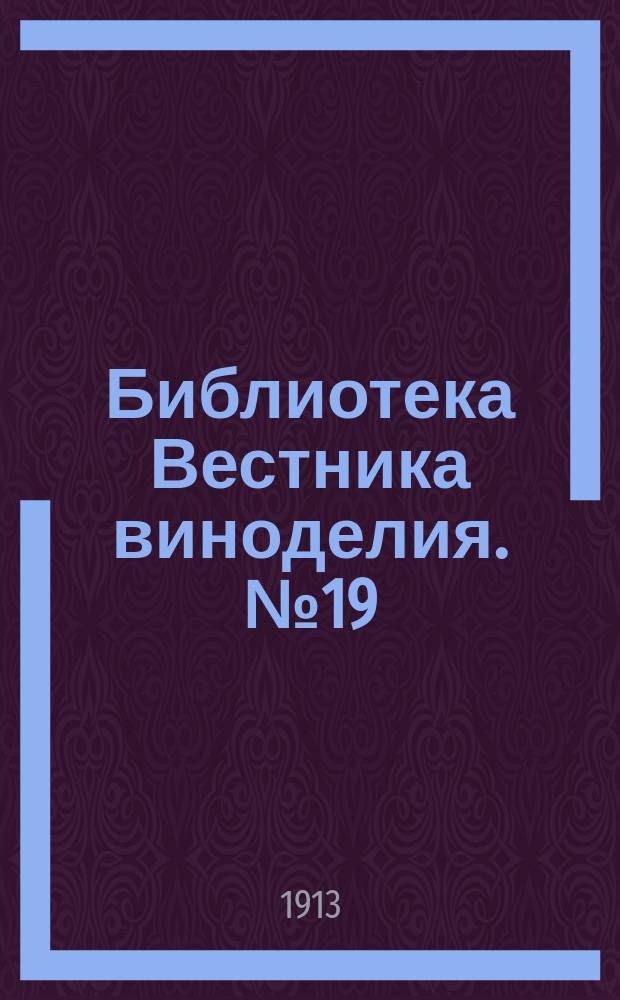 Библиотека Вестника виноделия. №19 : Культура и хранения столового винограда