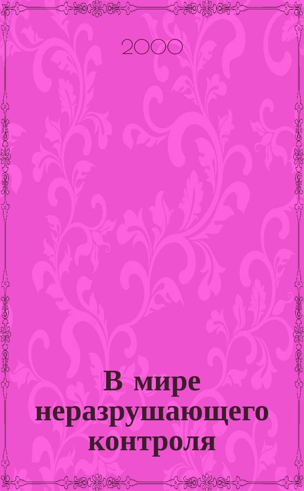 В мире неразрушающего контроля : Ежекв. журн. обозрение. 2000, №2(8)