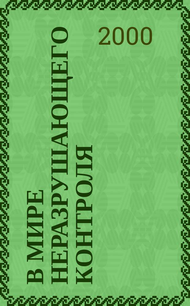 В мире неразрушающего контроля : Ежекв. журн. обозрение. 2000, №3(9)