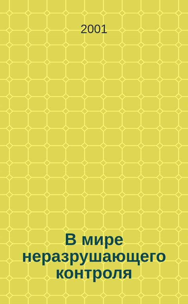 В мире неразрушающего контроля : Ежекв. журн. обозрение. 2001, №3(13)