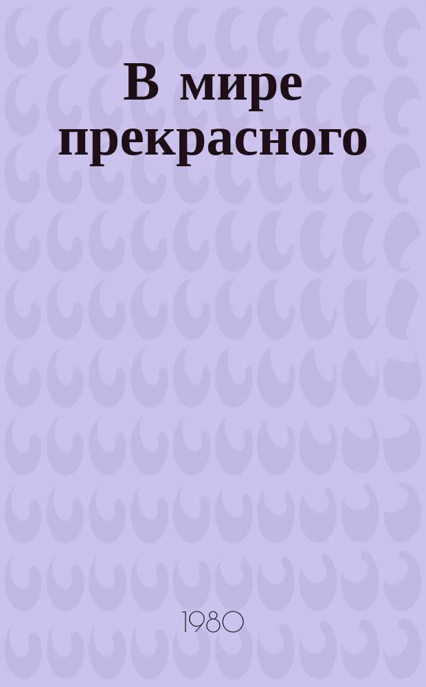 В мире прекрасного : Календарь