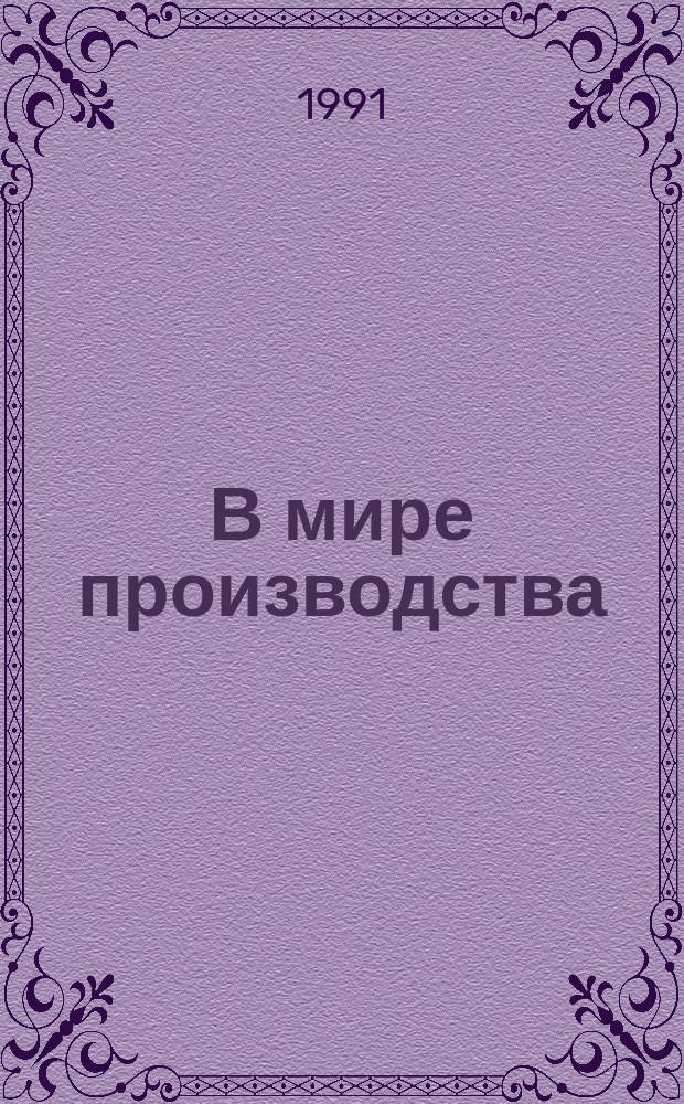 В мире производства : Передовая зарубеж. технология
