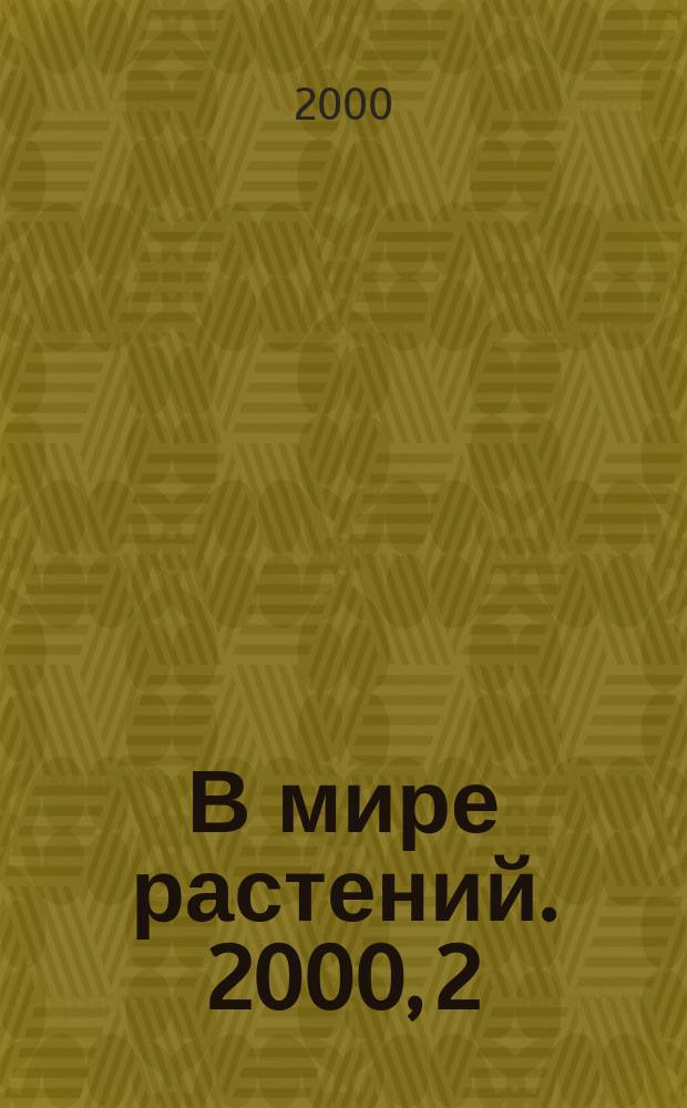 В мире растений. 2000, 2