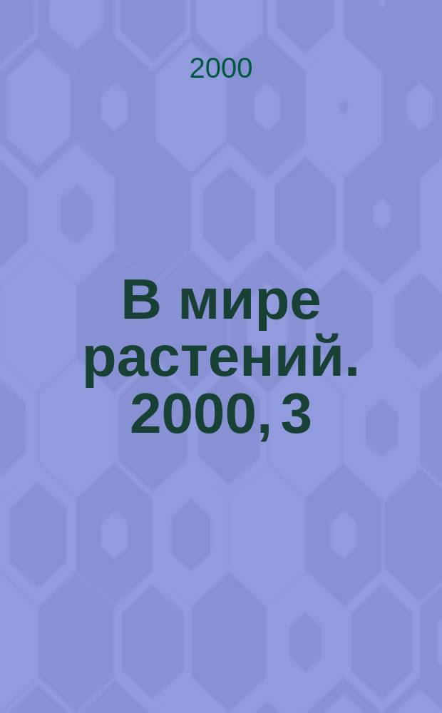 В мире растений. 2000, 3