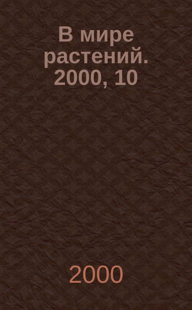 В мире растений. 2000, 10