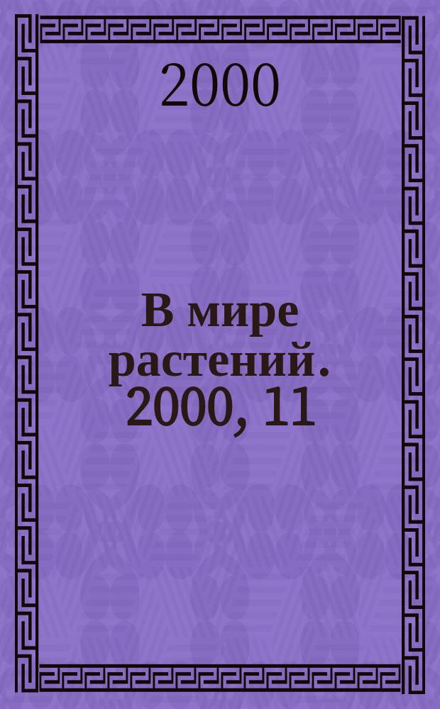 В мире растений. 2000, 11