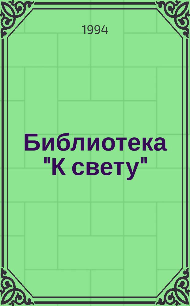 Библиотека "К свету"