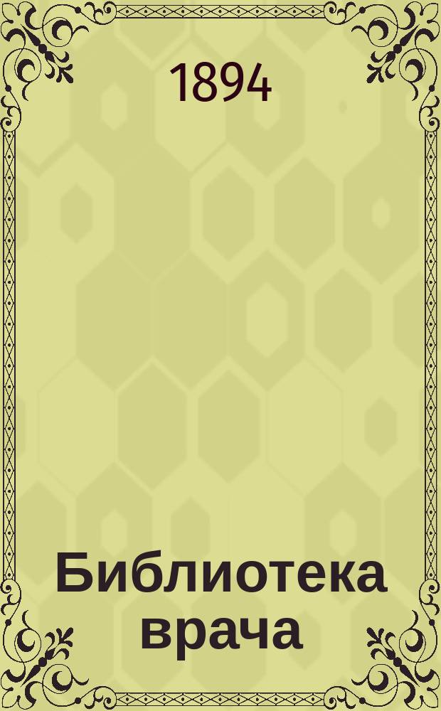 Библиотека врача : Ежемесячный журн