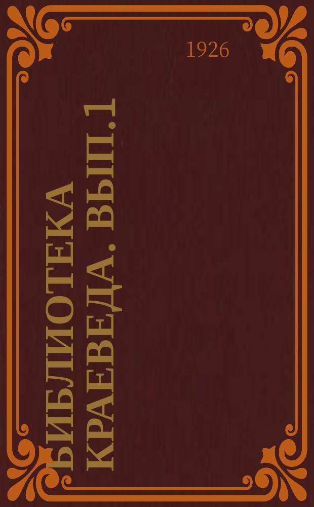 Библиотека краеведа. Вып.1 : Методика полевых ботанических исследований