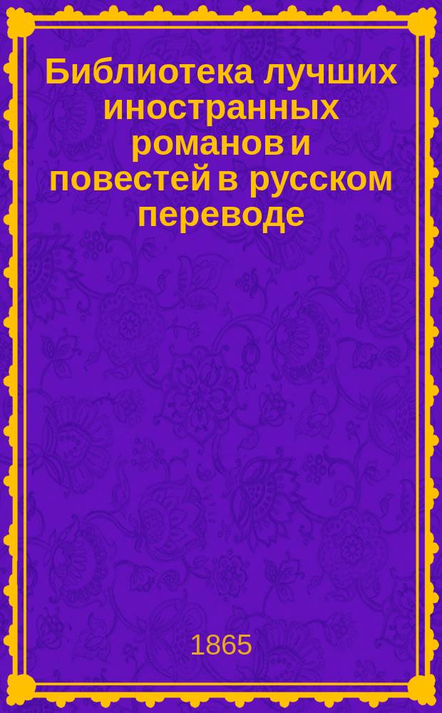 Библиотека лучших иностранных романов и повестей в русском переводе