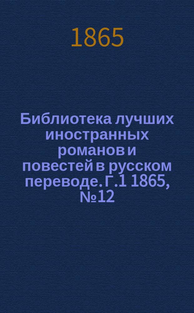 Библиотека лучших иностранных романов и повестей в русском переводе. [Г.1] 1865, №12 : Морис Деринг или Четыреугольник